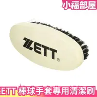 在飛比找樂天市場購物網優惠-日本 ZETT 棒壘球手套專用清潔刷 毛刷 手套清潔 清潔刷