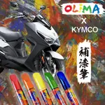 KYMCO 光陽 機車補漆筆 點漆筆@蛋塔車業 VJR MANY GP125 雷霆 KRV 名流 DINK