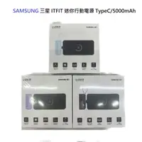 在飛比找蝦皮商城優惠-SAMSUNG 三星 ITFIT 迷你行動電源 TypeC/