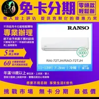 在飛比找蝦皮商城精選優惠-RANSO 聯碩 11-12坪 R32藍波防鏽一級變頻冷暖分