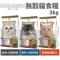 在飛比找松果購物優惠-Pros choice 博士巧思 無穀貓糧3kg 鮭魚 鮪魚