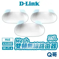 在飛比找蝦皮商城優惠-D-Link 友訊 AX6000 三入 Wi-Fi 6 Me