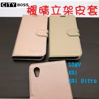 在飛比找蝦皮購物優惠-SONY XA1/XA1 Ultra 楓晴立架皮套 可立式 