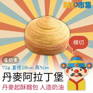 【冷凍】丹麥阿拉丁堡｜橫切｜蛋奶素