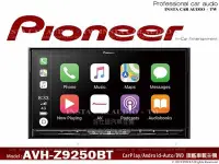 在飛比找Yahoo!奇摩拍賣優惠-音仕達汽車音響 先鋒 PIONEER AVH-Z9250BT