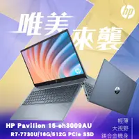 在飛比找PChome24h購物優惠-HP Pavilion 15-eh3009AU(R7-773