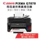 (3年保)Canon PIXMA G7070 商用連供傳真複合機+GI-70墨水組(1黑3彩)