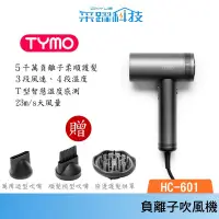 在飛比找蝦皮商城優惠-【TYMO】AIRHYPE高效負離子吹風機 HC-601速乾