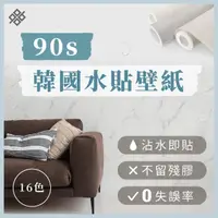 在飛比找momo購物網優惠-【90s科技家居】韓國水貼壁紙-長條(DIY黏貼 沾水即貼 