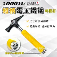 在飛比找蝦皮商城精選優惠-工具神仙 DOGYU 土牛 電工鎚 電工鐵鎚 鐵鎚 錘子 電