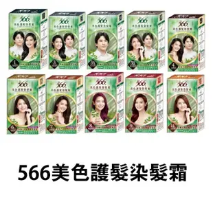 566 美色護髮染髮霜 多色 染髮劑 40g+40g 一般盒/補充盒