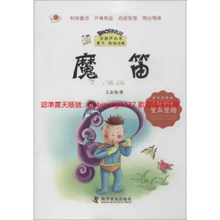 寶葫蘆叢書--魔笛9787110083130王金海科學普及出版社2014年01月&