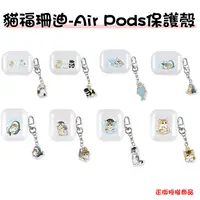 在飛比找生活市集優惠-正版授權貓福珊迪 Air pods Air Pods Pro