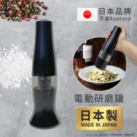在飛比找momo購物網優惠-【KYOCERA 京瓷】日本製 京瓷 電動研磨罐 研磨器 香