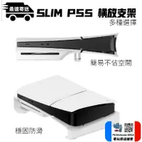 在飛比找蝦皮購物優惠-朕精店⏎現貨 PS5主機橫放支架 SLIM 精品支架 光碟收