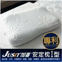 在飛比找樂天市場購物網優惠-【JUSIT加喜專利凝膠安定枕Ⅰ型】頸椎部首選/專利設計/含