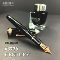 在飛比找蝦皮購物優惠-【晨晨文房具】PLATINUM 白金 3776 Centur