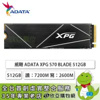 在飛比找欣亞購物優惠-[欣亞] 威剛 ADATA XPG S70 BLADE 51