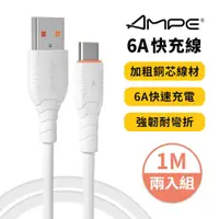 在飛比找蝦皮商城優惠-AMPE 安培 USB-A to Type-C 快充 6A全