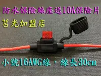 在飛比找露天拍賣優惠-防水保險絲座帶30CM線(小號16AWG)．送10A保險絲．