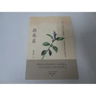 【全新書】雞屎藤 陳玉峰 生態散文 自然書寫 九歌 聆聽自然脈動