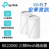 在飛比找樂天市場購物網優惠-(可詢問訂購)TP-Link Deco BE85 WiFi 