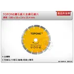 ＊中崙五金【附發票】TOPNE鑽石鋸片  180MM 金鋼石鋸片 花崗石/大理石/磁磚/混凝土專用