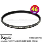 KENKO 肯高 46MM REALPRO PROTECTOR (公司貨) 薄框多層鍍膜保護鏡 高透光 防水抗油污