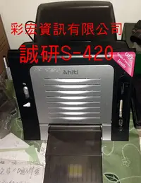 在飛比找Yahoo!奇摩拍賣優惠-中古 Hiti 誠研S420熱昇華印表機 特價3500元