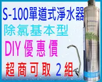 在飛比找Yahoo!奇摩拍賣優惠-[水的世界]EVERPURE S-100 單道式台製濾頭淨水