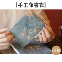 在飛比找蝦皮購物優惠-RAYRAYGO 錢麗【手工布書衣】40款 A5/A6 燙金