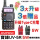 BAOFENG 寶鋒 UV-5R 無線電對講機 Type-C充電 雙頻對講機 5W對講機 UV5R 無線電 業餘無線電