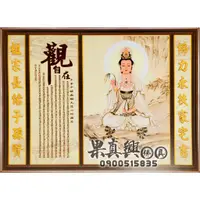 在飛比找蝦皮購物優惠-《果真興佛具》山水如意觀音 綢布神明聯 觀音佛聯