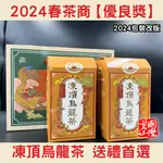 【茗山國際】2024春季/2022冬季 南投茶商公會比賽茶－凍頂烏龍茶『優良獎/銀牌獎』｜年節禮盒 台灣茶 現貨