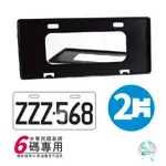 汽車專用6位數 車牌框 2片裝 6位數 舊牌照框 車牌保護框 汽車牌框 台灣車牌框 塑膠牌框底座 支架王