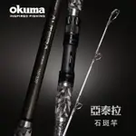 源豐釣具 OKUMA 寶熊 亞泰拉 石斑竿 石班竿 龍膽竿 海釣竿 海釣場 100號/120號/150號 10尺/11尺