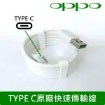 原廠盒裝 OPPO VOOC DL129 TYPEC 原廠快充線、傳輸線 TYPEC 原廠閃充線 支援快充