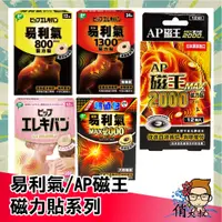 在飛比找蝦皮購物優惠-【保證公司貨】日本 易利氣 AP磁王 磁力貼系列 (800/