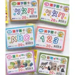 雙語識字卡 兒童識字卡 ㄅㄆㄇ注音識字卡 ABC 123認知卡 動物水果 認知卡 彩色識字卡 識字圖卡 認知圖卡 學習圖