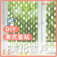 在飛比找有閑購物優惠-【dHSHOP】韓國進口 自黏式 小歐ㄋ一ˋ美窗貼貼 含膠 