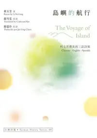 在飛比找樂天市場購物網優惠-島嶼的航行 The Voyage of Island：利玉芳