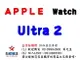 ✰企業採購專用 Apple Watch Ultra 2 (GPS + Cellular) 49mm (鈦金屬錶殼)