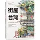 街屋台灣：100間街屋，100種看見台灣的方式！（2版 ）