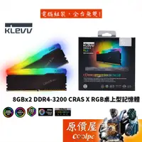 在飛比找蝦皮商城優惠-KLEVV科賦 8GBx2 DDR4-3200 CRAS X