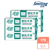 在飛比找momo購物網優惠-【Smiling 百齡】鹽粒牙膏170g(6入)