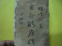 在飛比找Yahoo!奇摩拍賣優惠-牛哥哥二手藏書* 【于右任題】專賣民國51年初版趙峯樵博士著