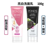 在飛比找蝦皮購物優惠-【Pond's 旁氏】亮白洗面乳 100g 粉潤白皙/活性碳