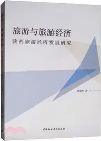 在飛比找三民網路書店優惠-旅遊與旅遊經濟：陝西旅遊經濟發展研究（簡體書）