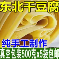 在飛比找淘寶網優惠-5斤幹豆腐正宗東北黑龍江豆皮千張手工滷水蘸醬菜農家