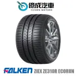 《大台北》億成汽車輪胎量販中心-FALKEN飛隼輪胎 ZIEX ZE310R ECORUN【205/50R17】